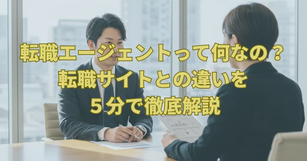 転職エージェントって何なの？転職サイトとの違いを5分で徹底解説