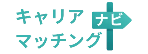 キャリアマッチングナビ