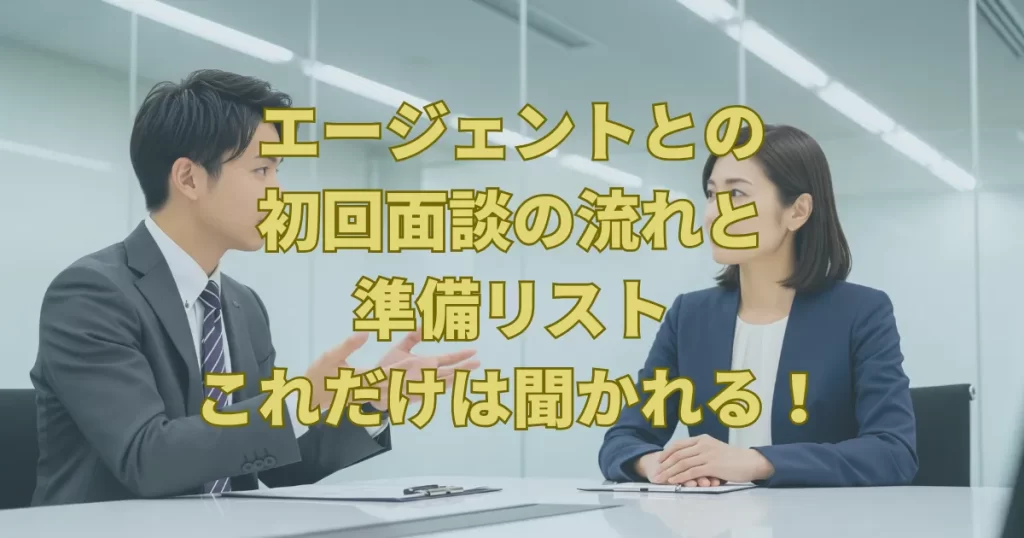 エージェントとの初回面談の流れと準備リスト｜これだけは聞かれる！