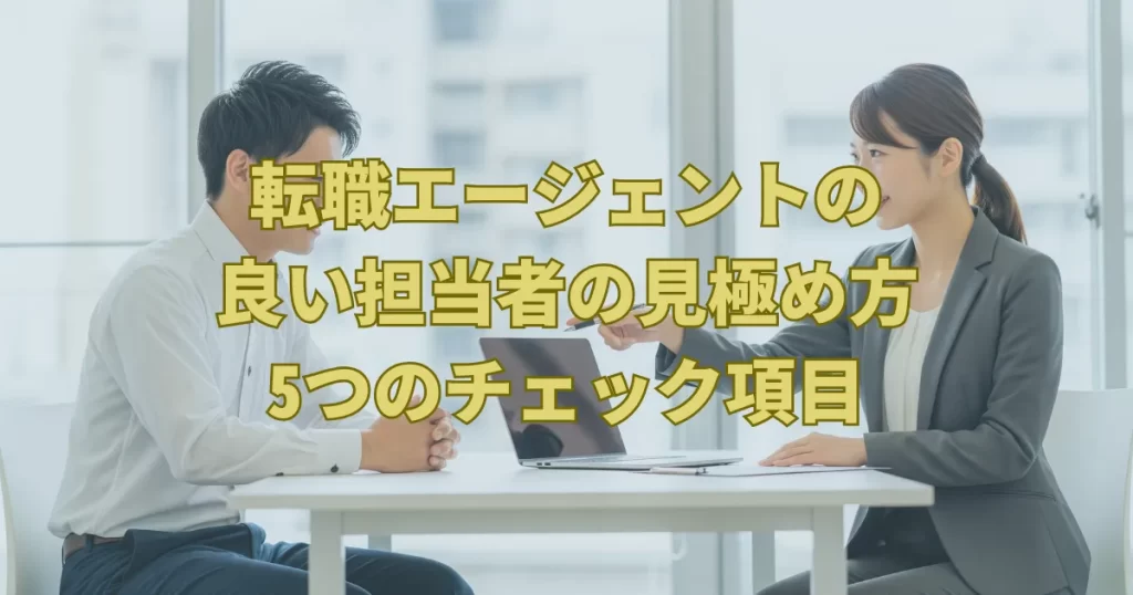 転職エージェントの 良い担当者の見極め方 5つのチェック項目