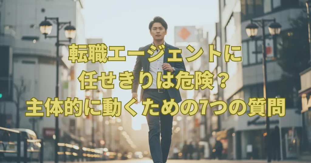 エージェント任せは危険？主体的に動くための7つの質問