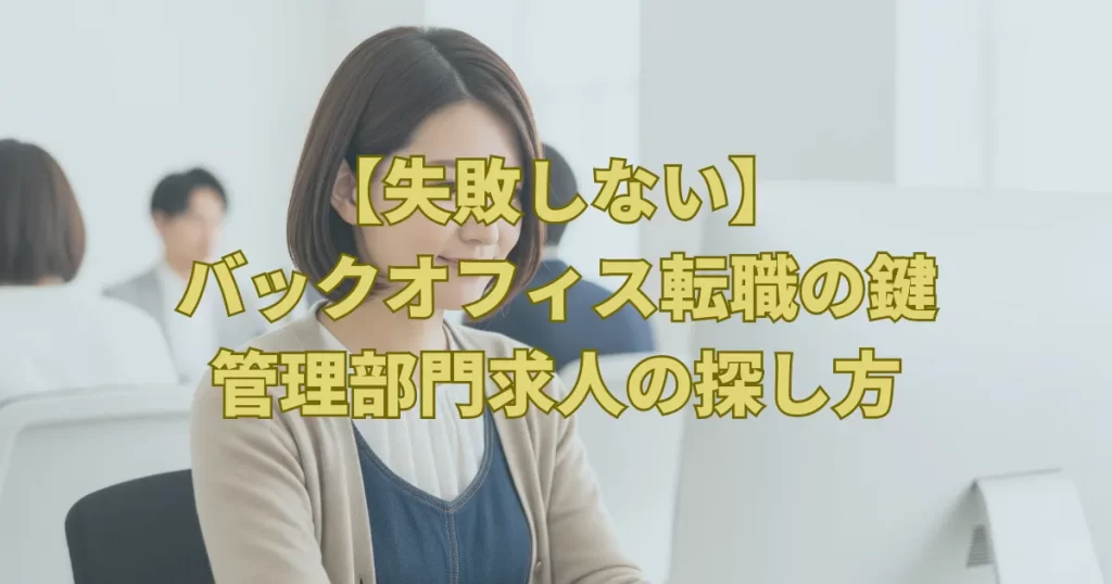 【失敗しない】バックオフィス転職の鍵｜管理部門求人の探し方