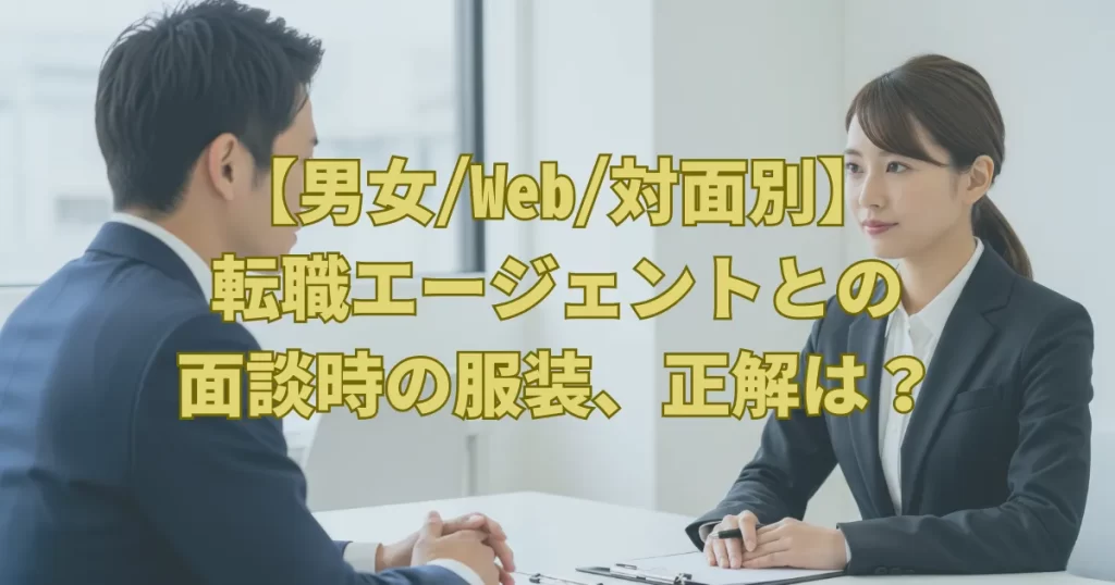 【男女/Web/対面別】転職エージェントとの面談時の服装、正解は？