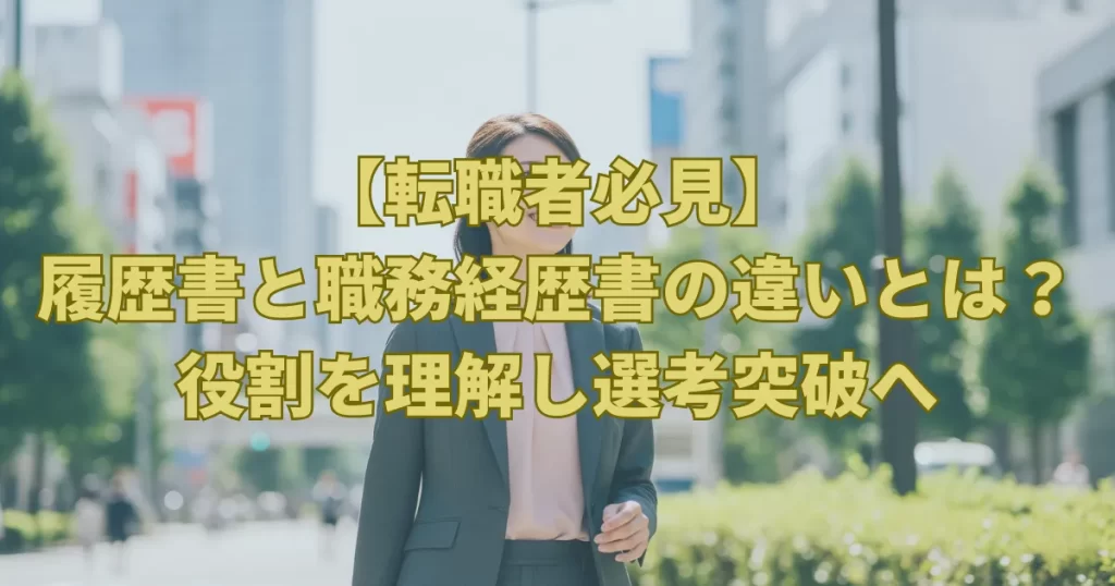 【転職者必見】履歴書と職務経歴書の違いとは？役割を理解し選考突破へ