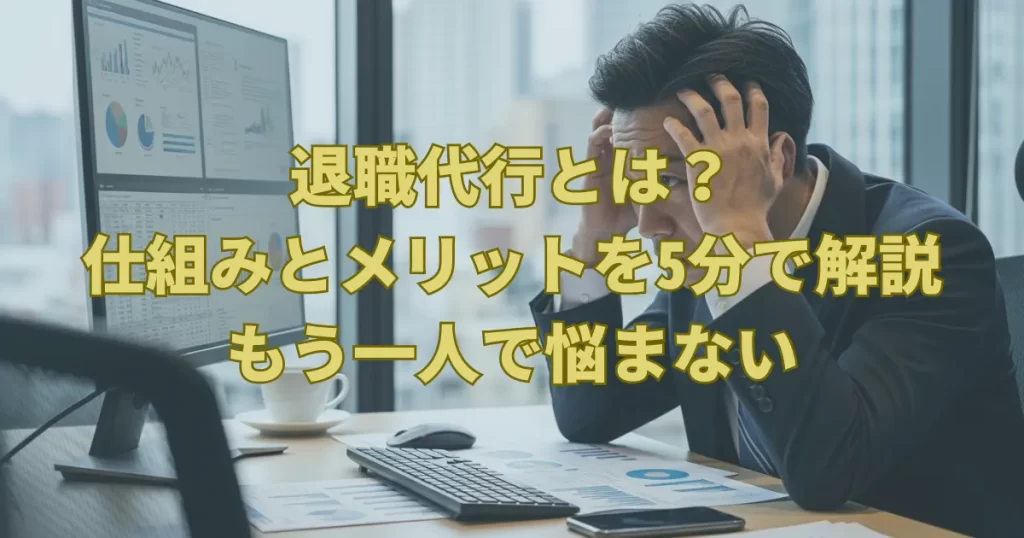 退職代行とは？仕組みとメリットを5分で解説｜もう一人で悩まない