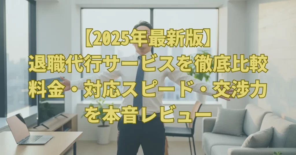 【2025年最新版】退職代行サービスを徹底比較｜料金・対応スピード・交渉力を本音レビュー