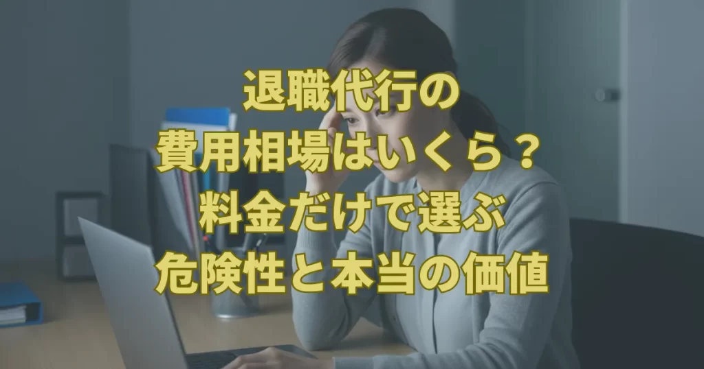 退職代行の費用相場はいくら？料金だけで選ぶ危険性と本当の価値