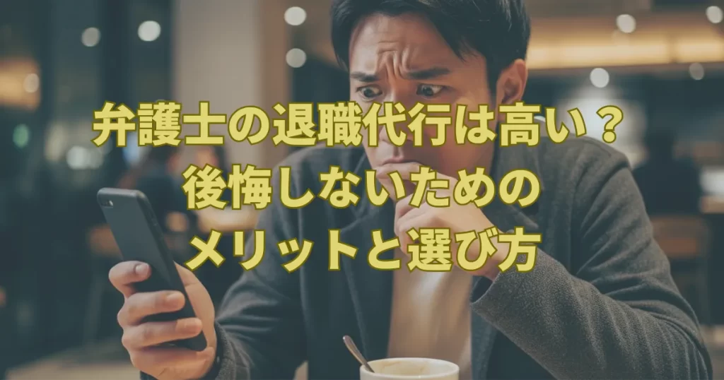 弁護士の退職代行は高い？後悔しないためのメリットと選び方
