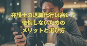 弁護士の退職代行は高い？後悔しないためのメリットと選び方