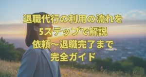 退職代行の利用の流れを5ステップで解説｜依頼〜退職完了まで完全ガイド