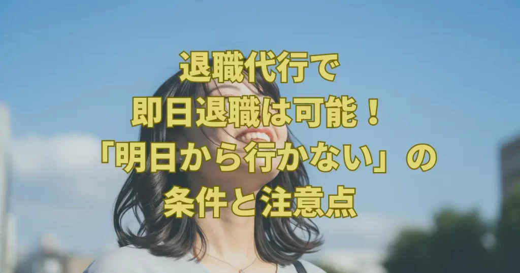 退職代行で即日退職は可能！「明日から行かない」の条件と注意点