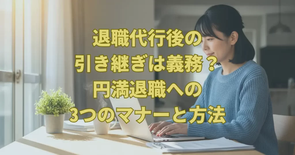 退職代行後の引き継ぎは義務？円満退職への3つのマナーと方法