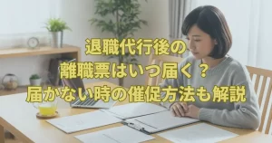 退職代行で離職票はいつもらえる？届かない場合の催促方法
