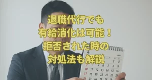 退職代行でも有給消化は可能！拒否された時の対処法も解説